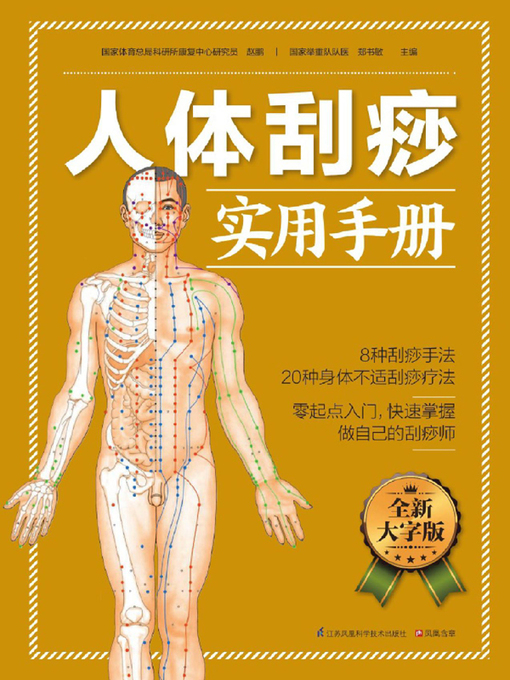 Cover image for 人体刮痧实用手册